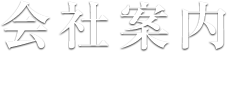 会社案内 COMPANY