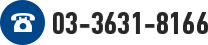 03-3631-8166