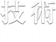 鐵鋼社の技術 ENGINEERING