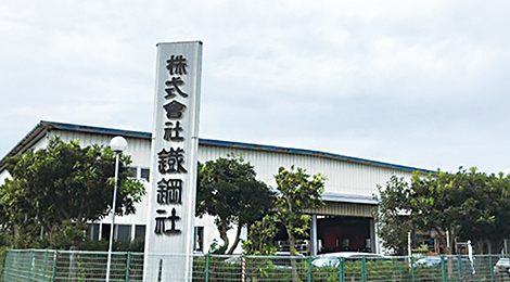 京葉特殊鋼センター（倉庫）