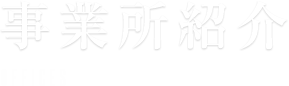事業所紹介 OFFICES