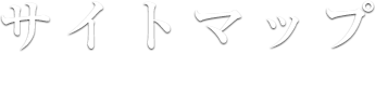 サイトマップ SITEMAP