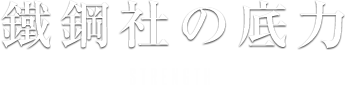 鐵鋼社の底力 STRENGTH